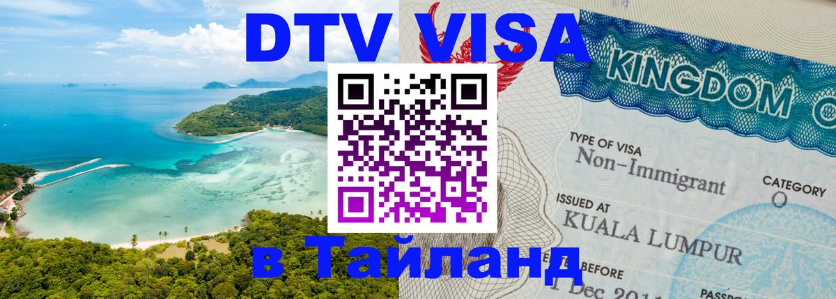 DTV виза Тайланд Бухарест 